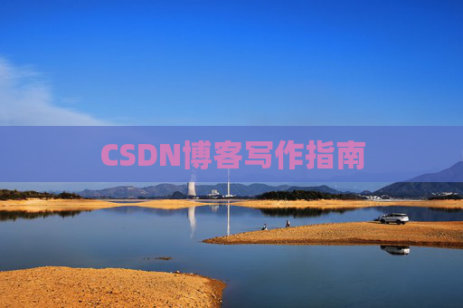 CSDN博客写作指南