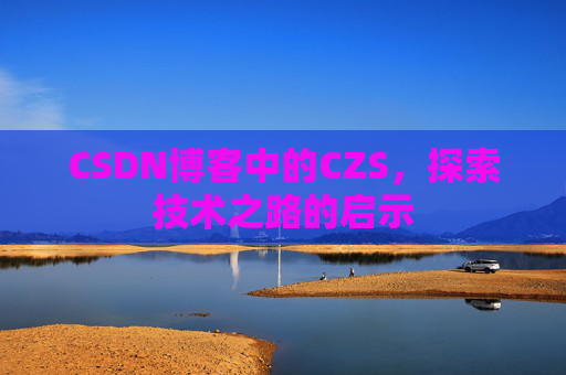 CSDN博客中的CZS，探索技术之路的启示